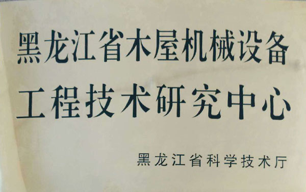 黑龙江省西甲在线买球（中国）有限公司官网屋机械设备工程技术研究中心